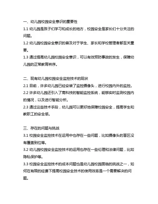 幼儿园校园安全监控技术研究 幼儿园安全