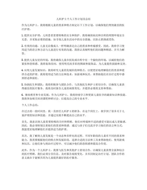 儿科护士个人工作计划及总结