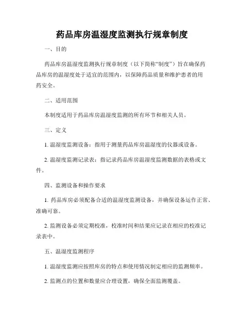 药品库房温湿度监测执行规章制度