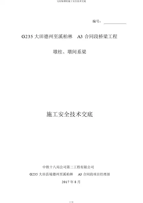 完整版墩柱施工安全技术交底