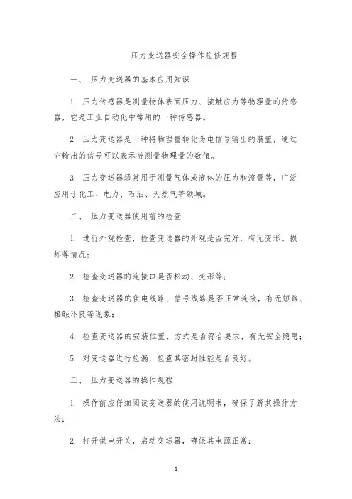 压力变送器安全操作检修规程