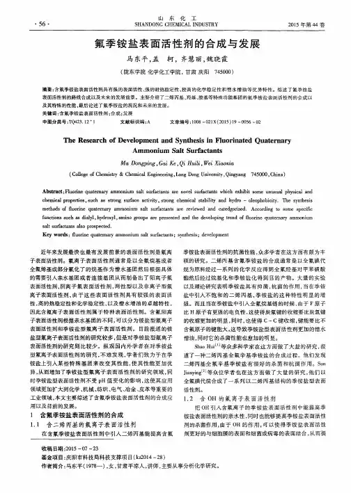 氟季铵盐表面活性剂的合成与发展