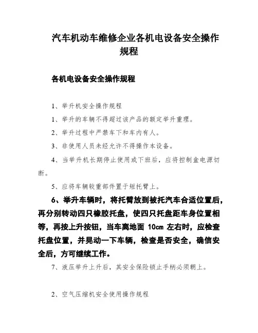 汽车机动车维修企业各机电设备安全操作规程
