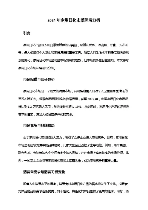 2024年家用日化市场环境分析