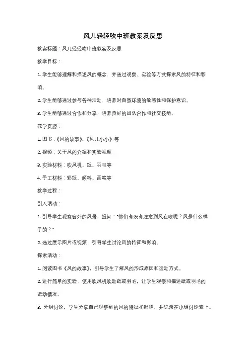 风儿轻轻吹中班教案及反思