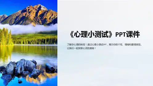《心理小测试》课件