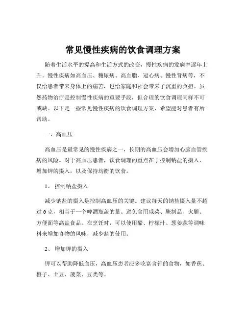 常见慢性疾病的饮食调理方案