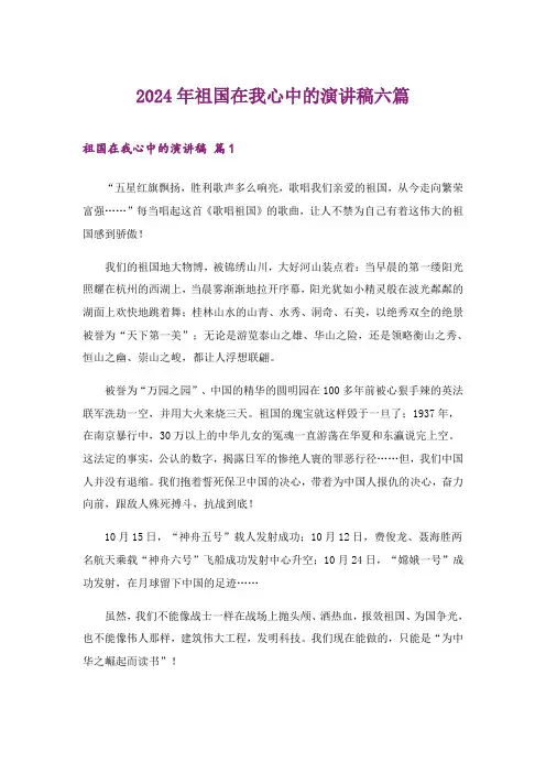2024年祖国在我心中的演讲稿六篇