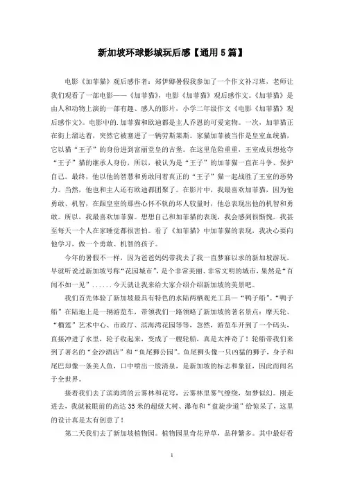 精选新加坡环球影城玩后感【通用5篇】