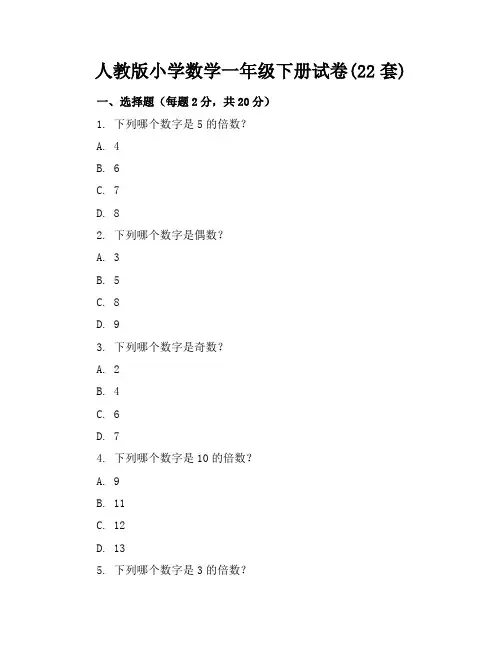 人教版小学数学一年级下册试卷(22套)