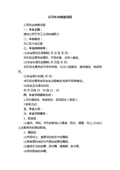 公司年会晚宴流程