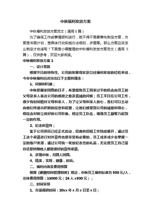 中秋福利发放方案