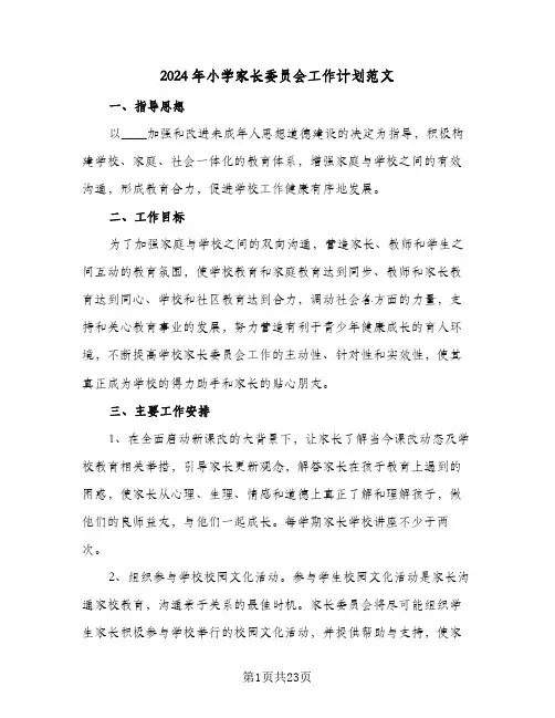 2024年小学家长委员会工作计划范文(4篇)