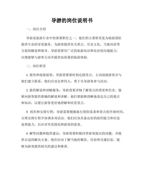 导游的岗位说明书