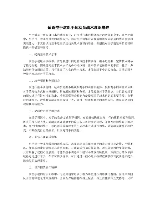 试论空手道组手运动员战术意识培养