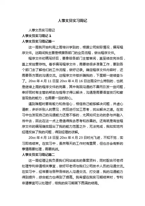 人事文员实习周记