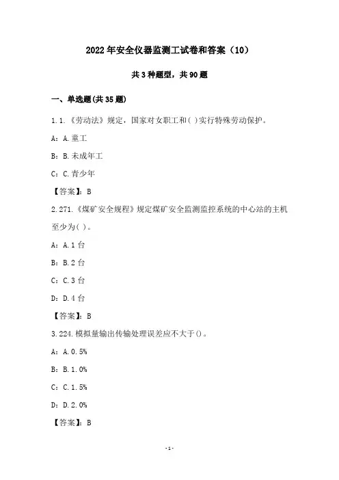 2022年安全仪器监测工试卷和答案(10)