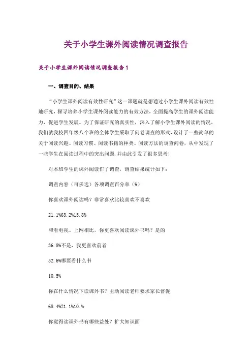 关于小学生课外阅读情况调查报告_3