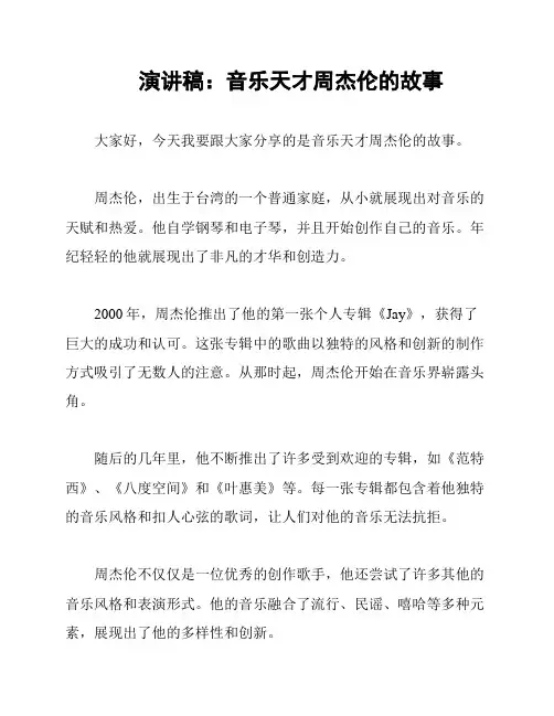 演讲稿：音乐天才周杰伦的故事