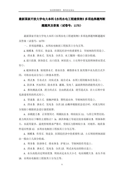 最新国家开放大学电大本科《水利水电工程建筑物》多项选择题判断题题库及答案