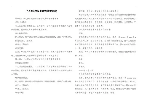 个人停止交保申请书[范文大全]