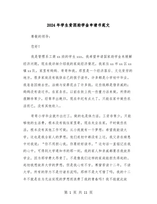 2024年学生贫困助学金申请书范文(六篇)