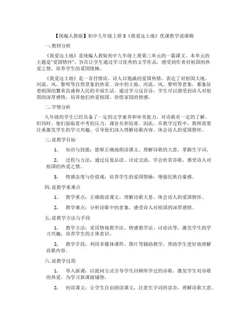 【统编人教版】初中九年级上册3《我爱这土地》优课教学说课稿
