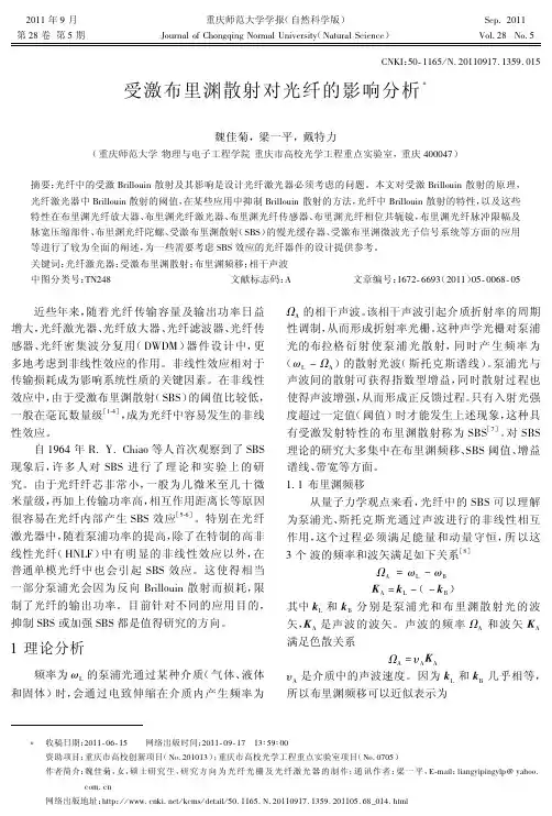 11-受激布里渊散射对光纤的影响分析