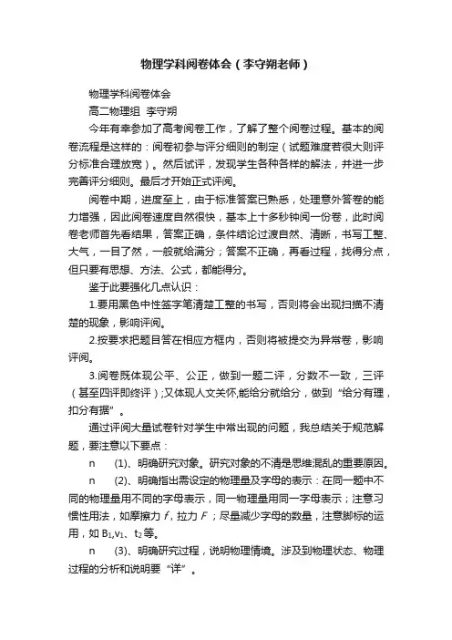 物理学科阅卷体会（李守朔老师）
