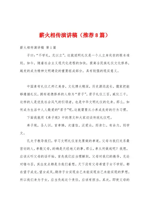 薪火相传演讲稿(推荐8篇)