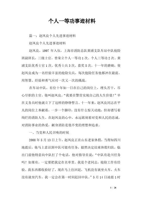 个人一等功事迹材料