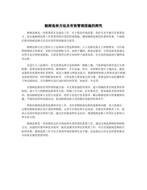 植树造林方法及有效管理措施的探究