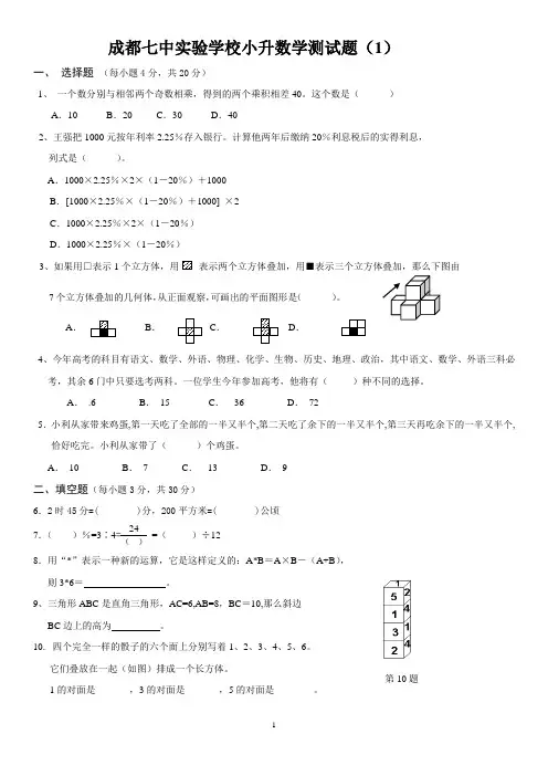 成都七中实验小升初数学模拟试题