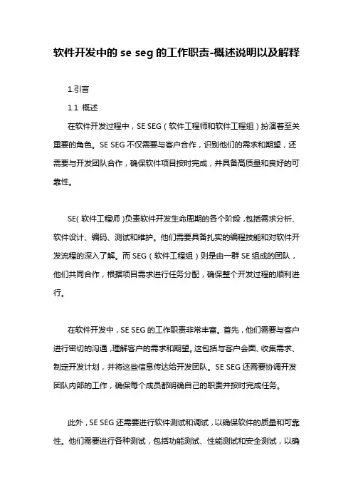 软件开发中的se seg的工作职责