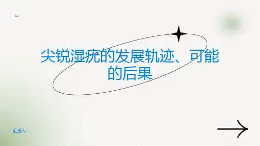 尖锐湿疣会自愈吗了解它的发展轨迹和可能的后果