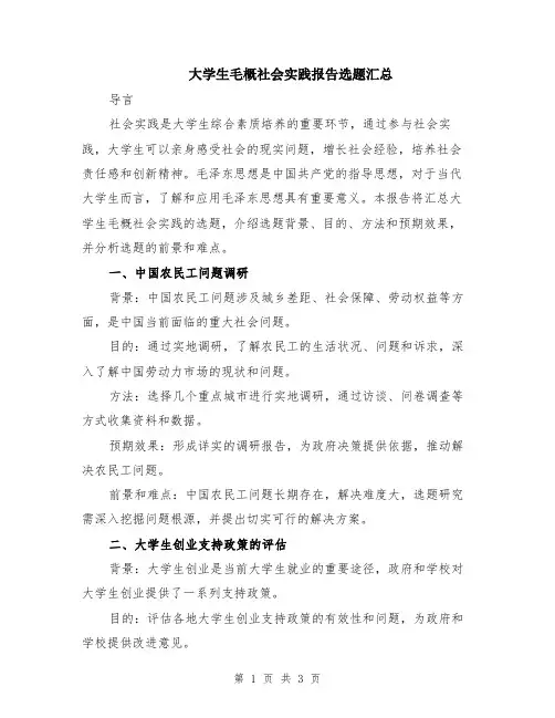 大学生毛概社会实践报告选题汇总