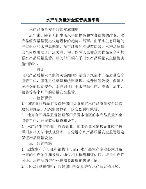 水产品质量安全监管实施细则