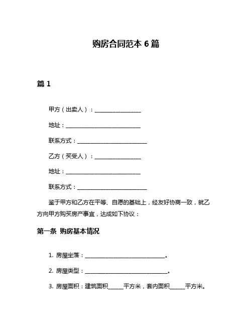 购房合同范本6篇