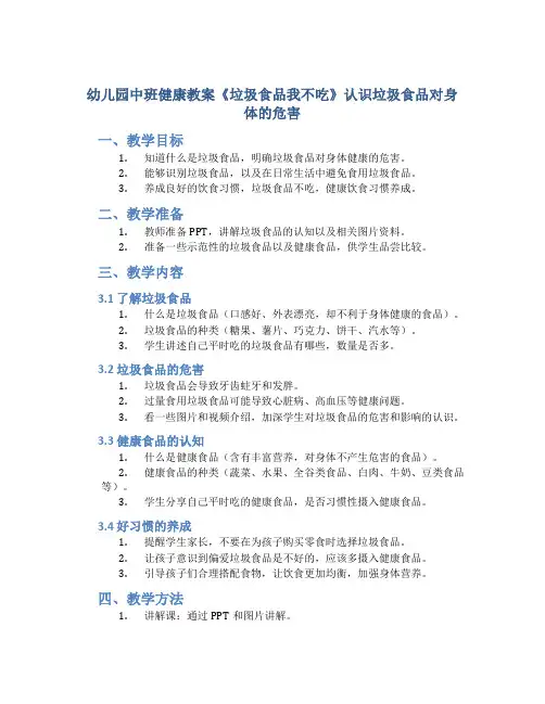 幼儿园中班健康教案《垃圾食品我不吃》认识垃圾食品对身体的危害