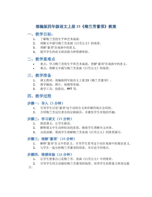 部编版四年级语文上册23《梅兰芳蓄须》教案
