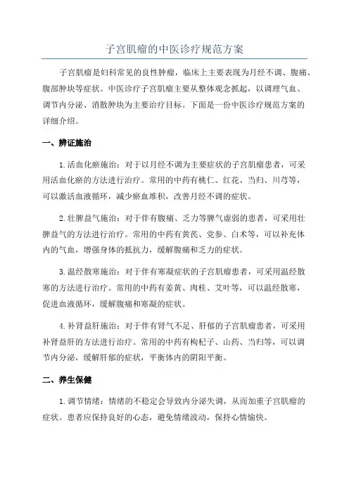 子宫肌瘤的中医诊疗规范方案
