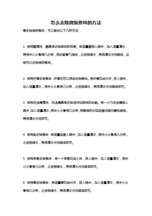 怎么去除烧饭焦味的方法