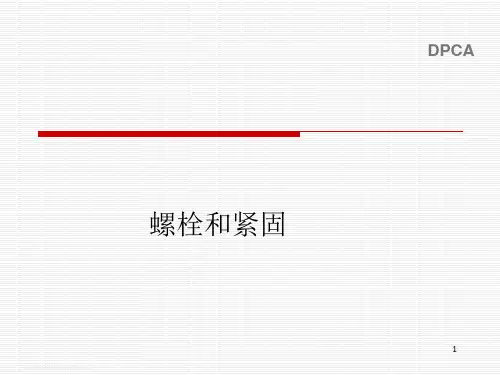 螺栓和拧紧资料