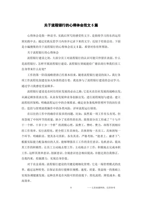 关于流程银行的心得体会范文5篇