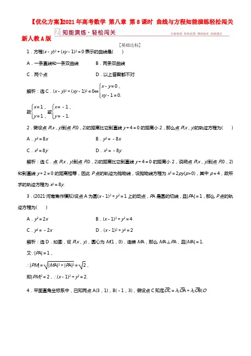 【优化方案】2021年高考数学 第八章 第8课时 曲线与方程知能演练轻松闯关 新人教A版(1)