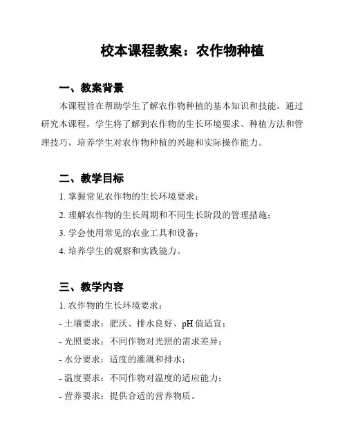 校本课程教案：农作物种植