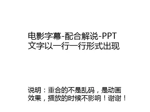 电影字幕-配合解说-PPT文字以一行一行出现