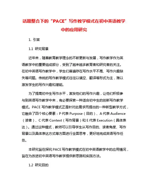 话题整合下的“PACE”写作教学模式在初中英语教学中的应用研究
