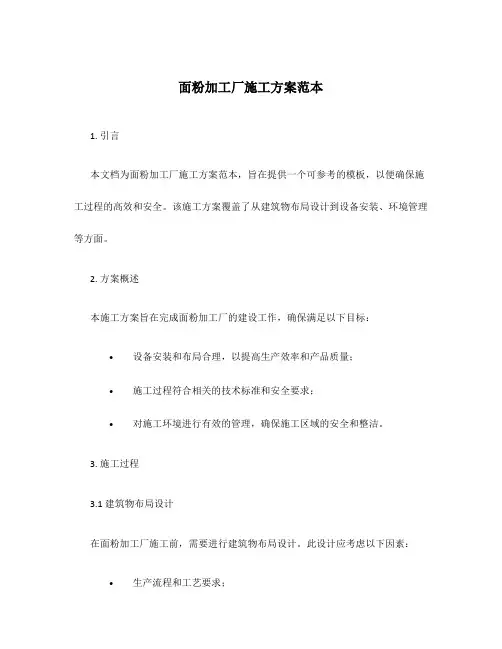 面粉加工厂施工方案范本
