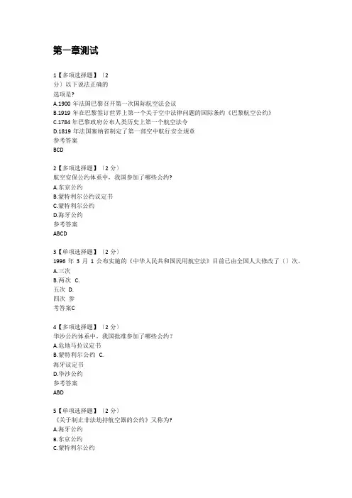 智慧树《航空法概论》章节测试题